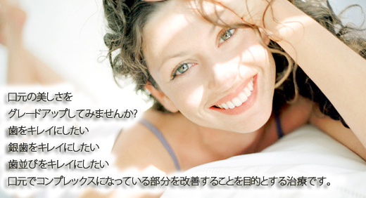 審美歯科とは