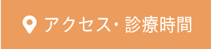 アクセス・診療時間