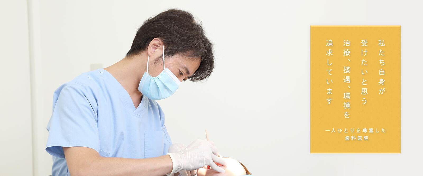 私たち自身が受けたいと思う治療、接遇、環境を追求しています