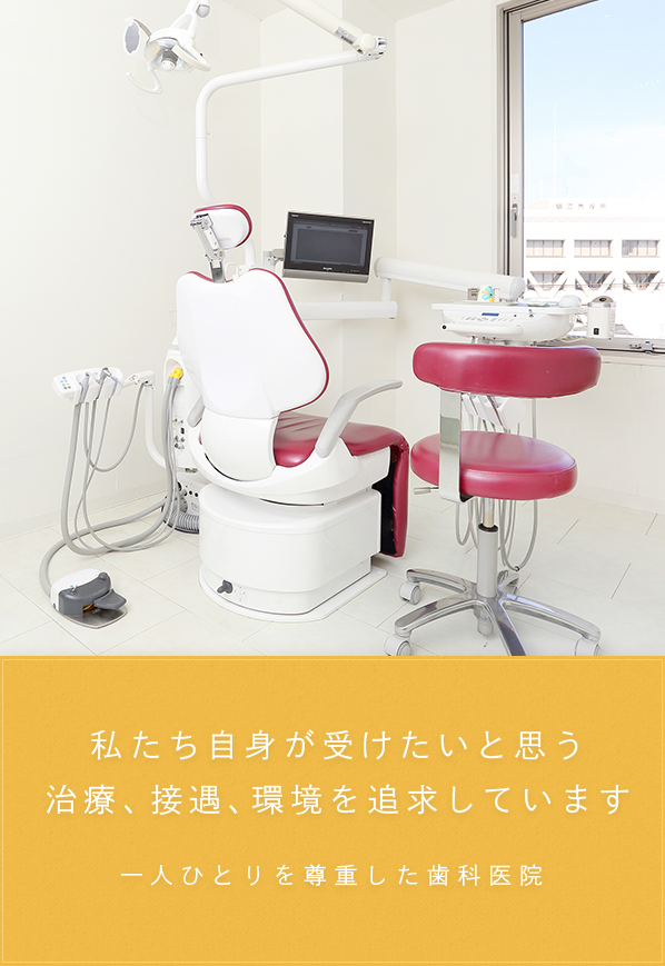 私たち自身が受けたいと思う治療、接遇、環境を追求しています