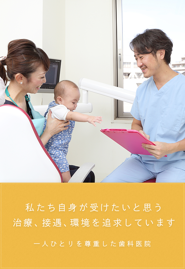 私たち自身が受けたいと思う治療、接遇、環境を追求しています