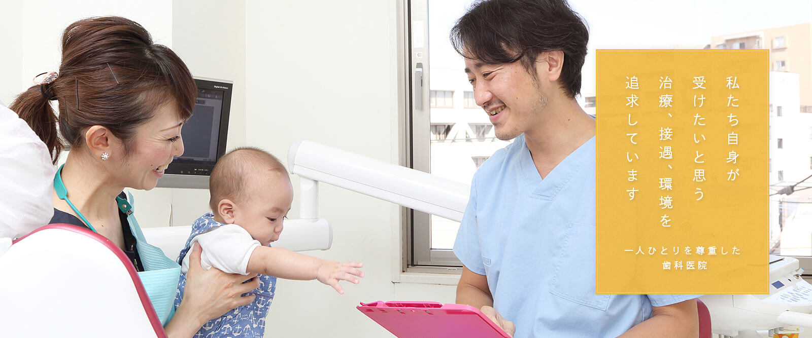 私たち自身が受けたいと思う治療、接遇、環境を追求しています