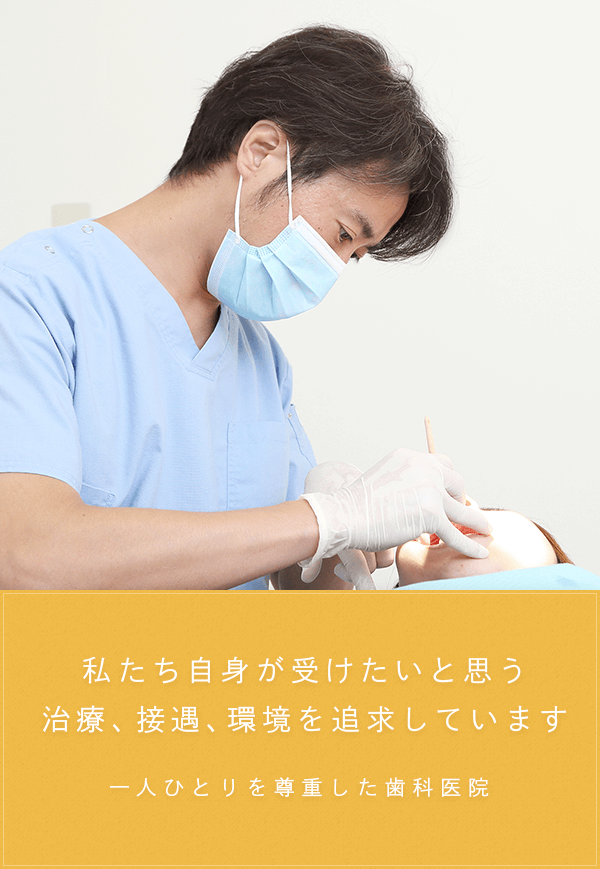 私たち自身が受けたいと思う治療、接遇、環境を追求しています
